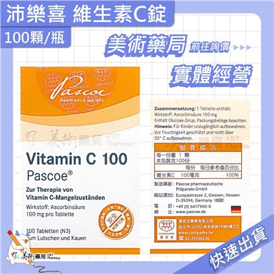 沛樂喜 維生素C錠 100顆/瓶 FC封包裝 食品 美術藥局 公司貨
