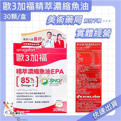 歐3加福 精萃濃縮魚油 DHA EPA 30 60顆/盒 美術藥局 公司貨