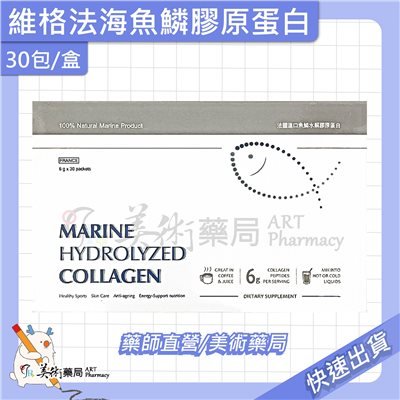 維格 海法魚鱗膠原蛋白 30包/盒 水解膠原蛋白 法國進口 美術藥局 公司貨