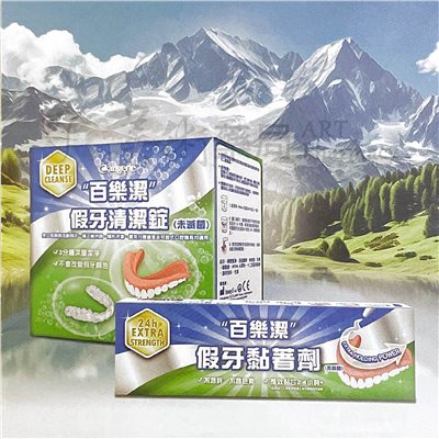 百樂潔 假牙清潔錠 36錠 / 百樂潔 假牙黏著劑 68公克 美術藥局 公司貨