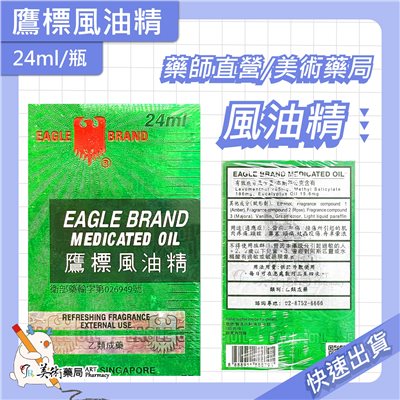 鷹標 風油精 24ml/盒 乙類成藥 風油精 美術藥局 公司貨