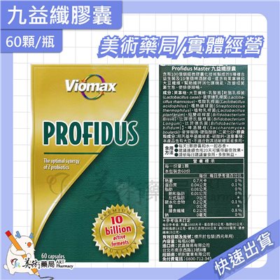 九益纖膠囊 60顆/瓶 8種複合益生菌 啤酒酵母 法國原產 美術藥局 公司貨