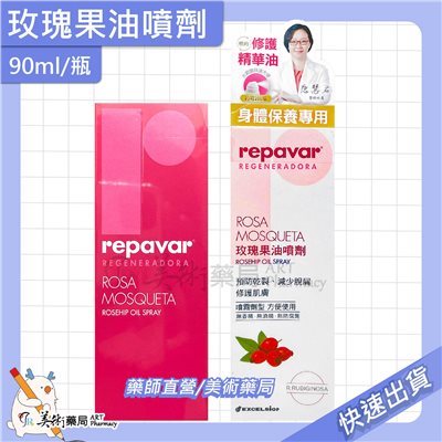 芮培菈 玫瑰果油 90ml/瓶 15ml/盒 身體保養專用 預防乾裂 修護肌膚 修護精華油 玫瑰 果油 噴劑 美術藥局