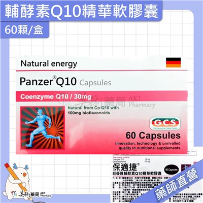 保適捷 超優質 輔酵素Q10精華軟膠囊 60顆/盒 輔酵素Q10 精緻大豆油 大豆卵磷脂 保健食品 美術藥局 公司貨