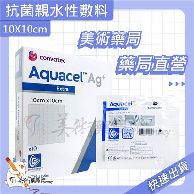 愛康膚 銀 抗菌親水性纖維敷料 康威 10X10cm 美術藥局