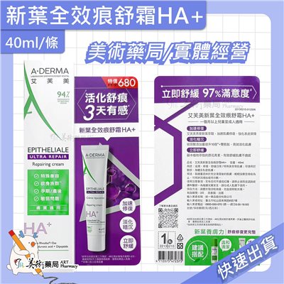 艾芙美 新葉全護痕舒防曬霜SPF50+ / 燕麥全護益膚防曬霜SPF50+  / 新葉全效痕舒霜HA+ 美術藥局 公司貨