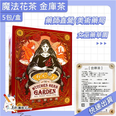 金庫茶 打昏茶 女巫藥草園 魔法花茶 美術藥局 公司貨