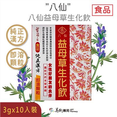 八仙益母草生化飲 10入/盒 女性保健 天然草本 漢方中藥 美術藥局 公司貨