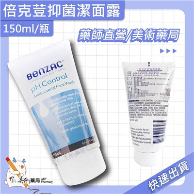 倍克荳抑菌潔面露150ml/瓶 平衡肌膚 淨化毛孔 美術藥局 公司貨