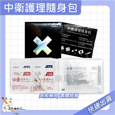 中衛護理隨身包 美術藥局 公司貨