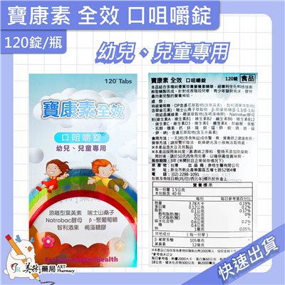 寶康素全效 口咀嚼錠 120錠/瓶 幼兒 兒童專用 游離型葉黃素 褐藻糖膠 瑞士山桑子 美術藥局 公司貨