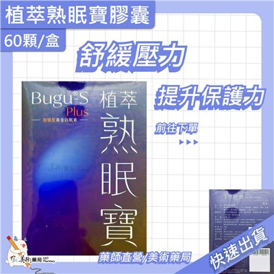 植萃熟眠寶膠囊 60顆/盒【限時買1送1】舒緩壓力 助眠 好眠 入眠 美術藥局
