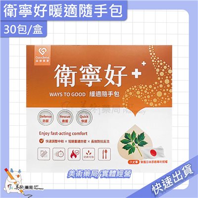 衛寧好 暖適隨手包 30包/盒 八丈草 護衛 奶素 保健 食品 美術藥局