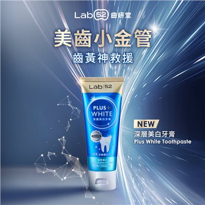 齒妍堂 深層美白牙膏 80g/條 5X牙齒潔白力 / 美白抗染雙效組合 Lab52 美白牙齒 牙托 修護 美術藥局