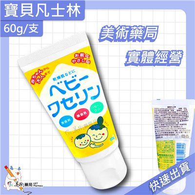 寶貝凡士林 10g 60g 凡士林 唇膏 肌膚滋潤 日本製 美術藥局