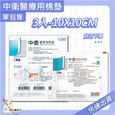 中衛醫療用棉墊 多款尺寸 棉墊 中衛 純棉 中衛棉墊 美術藥局 公司貨