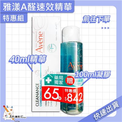 雅漾 A醛速效淨痘精華40ml 特惠組 淨痘有感 AVENE 美術藥局 公司貨
