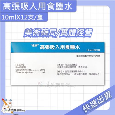 信東 高張吸入用食鹽水 10mlx12支/盒｜等張吸入用食鹽水 3mlx12支/盒 美術藥局 實體經營