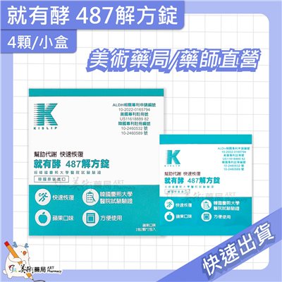 就有酵 487解方錠 4顆/盒 解宿累 快速恢復 蘋果口味 韓國進口 幫助代謝 美術藥局