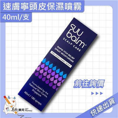 速膚寧頭皮保濕噴霧 40ml/支 頭皮保濕噴霧 頭皮保濕 美術藥局 實體經營