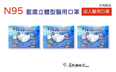 N95 立體型 成人醫用口罩 50入 台灣製造