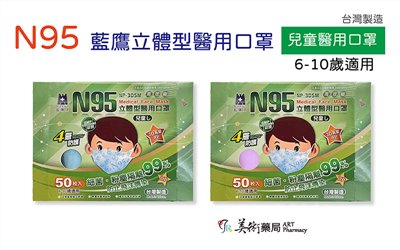 N95 立體型 兒童6-10歲 醫用口罩 50入 台灣製造
