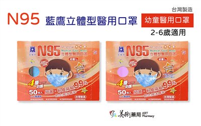 N95 立體型 兒童2-6歲 醫用口罩 50入 台灣製造