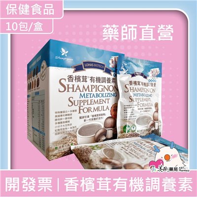  香檳茸 有機調養素 10包/盒 無添加糖 香檳茸萃取【限時買2罐贈1盒】【滿額贈頁面】美術藥局