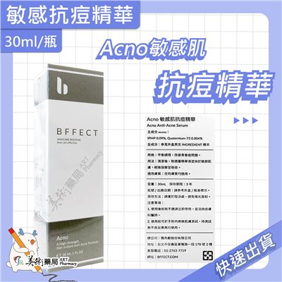 敏感肌抗痘精華 30ml/瓶 BFFECT 抗痘 敏弱肌適用 美術藥局 實體經營