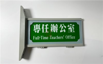 雙語班級牌,Acrylic Wall Mounted Classroom Double Sided Sign,E2-024-1,國教儀器
