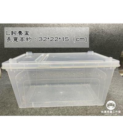 L飼養盒