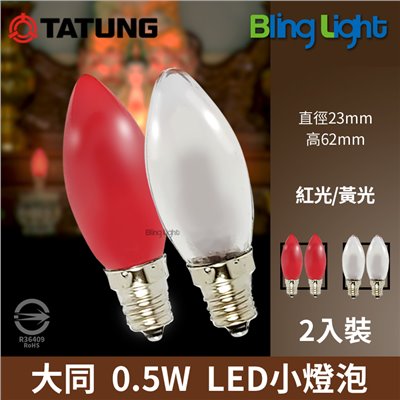 ◎ LED神明燈 E12 蠟燭燈，0.5W，2入裝