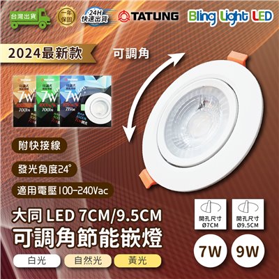 ◎2024新款大同7W/9W LED可調角嵌燈/蜂巢透鏡崁燈 CNS認證 開孔7cm/9.5cm