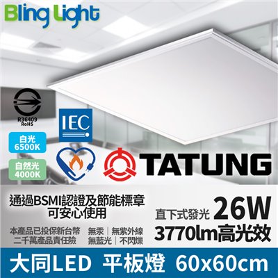 ◎大同LED 60x60cm直下式發光高光效平板燈26W，國家認證，節能標章，無藍光