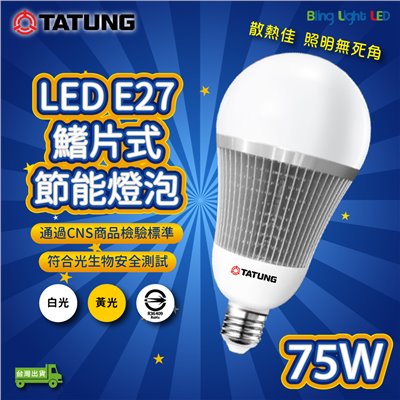 ◎大同75W LED高流明節能球泡/燈泡，E27燈頭，CNS認證，全電壓，白光/黃光