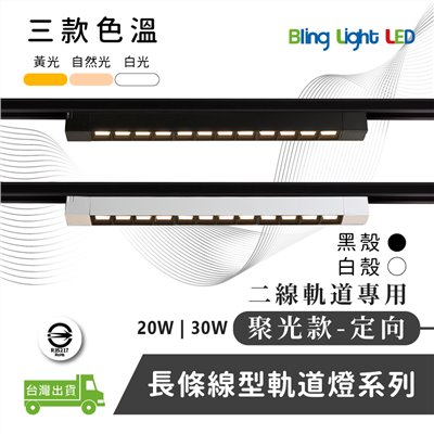 ◎LED長條/20W/30W定向 線型/長條軌道燈/聚光燈/補光燈/投射燈，簡約風，白/黃/自然光
