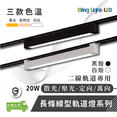 ◎LED20W全款 線型/長條軌道燈/散光燈/聚光燈/補光燈/投射燈，簡約風，白/黃/自然光