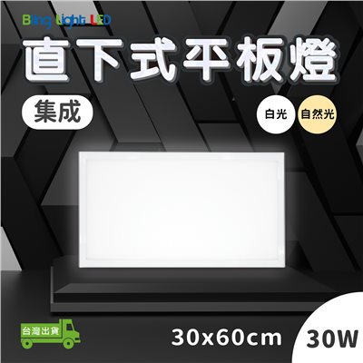 ◎LED集成款直下式發光平板燈/TBAR，30*60CM，30W，超薄3CM 全電壓