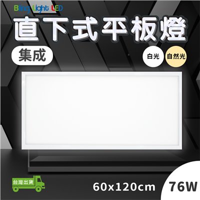 ◎LED集成款直下式發光平板燈/TBAR，60*120CM，72W，超薄3CM 全電壓
