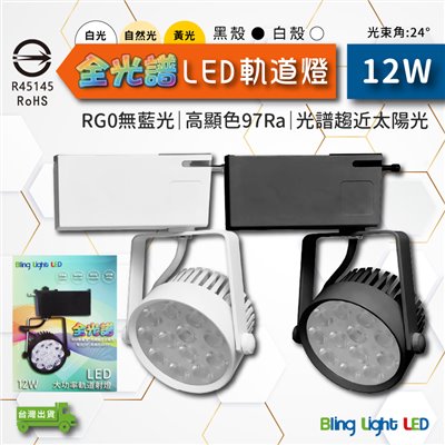 ◎全光譜搖桿式軌道燈/投射燈/聚光燈12W，15W亮度，高顯色97Ra，白/黃/自然光