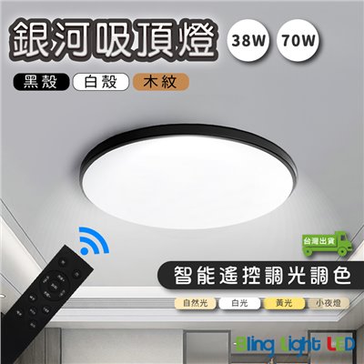 ◎馬卡龍LED銀河吸頂燈/客廳燈/房間燈，智能遙控可調光調色，38W/70W，北歐風格，台灣現貨
