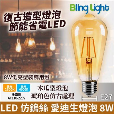 ◎LED燈絲 仿鎢絲愛迪生燈泡 木瓜型燈泡琥珀色 8W，E27，全電壓