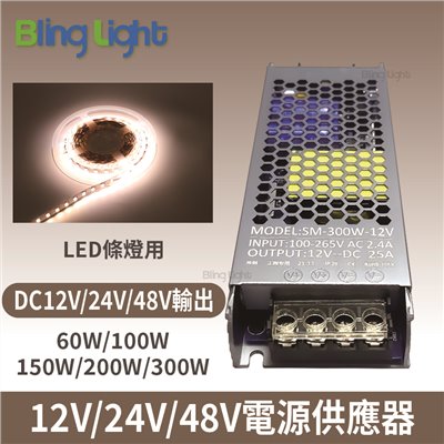 ◎60W變壓器/電源供應器，110-220V ，DC12V/24V/48V，條燈/監視器使用