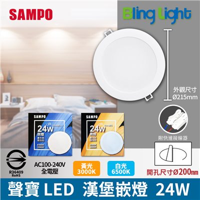 ◎聲寶24W LED漢堡嵌燈/崁燈/天花燈，開孔20CM，CNS認證，全電壓，白光/黃光