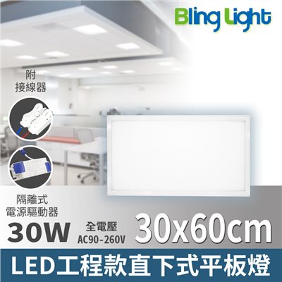 ◎LED 30x60cm 工程款直下式發光平板燈30W，白光/自然光，全電壓