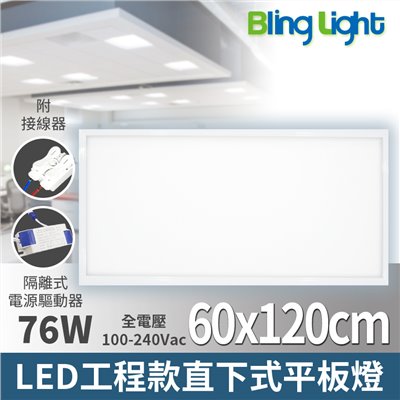 ◎LED 60x120cm 工程款直下式發光平板燈76W，白光/自然光，全電壓