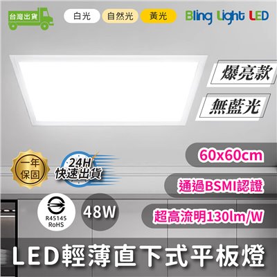 ◎LED爆亮款高流明直下式發光平板燈，60x60CM，48W，白光/自然光/黃光，全電壓