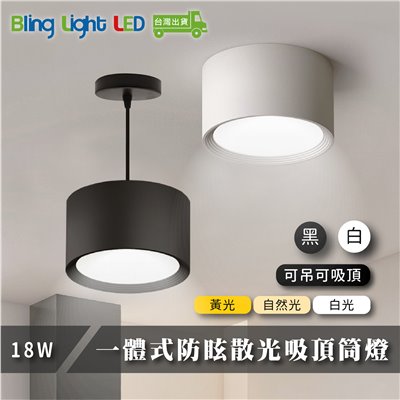 ◎LED 一體式防眩散光吸頂筒燈，18W，明裝免開孔，可加吊線安裝，白光/自然光/黃光，全電壓