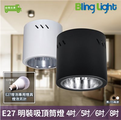◎吸頂筒燈、明裝筒燈，4吋/5吋/6吋/8吋，E27燈座，優質電鍍鋁杯，鐵筒烤漆