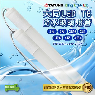 ◎LED大同T8戶外防水玻璃燈管，燈箱招牌1尺/2尺/2尺6/3尺/3尺6/4尺/4尺6
